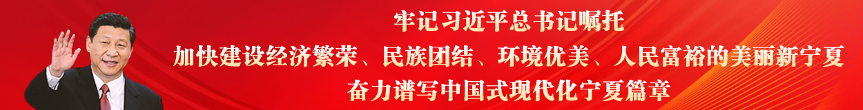 牢記習(xí)近平總書(shū)記囑托，加快建設(shè)經(jīng)濟(jì)繁榮、民族團(tuán)結(jié)、環(huán)境優(yōu)美、人民富裕的美麗新寧夏，奮力譜寫(xiě)中國(guó)式現(xiàn)代化寧夏篇章